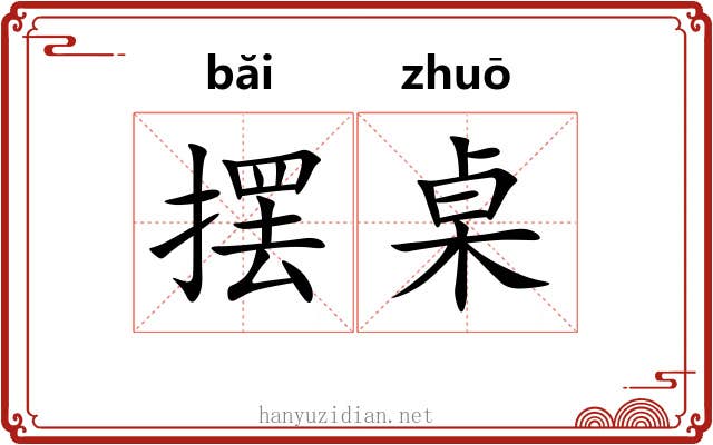 摆桌