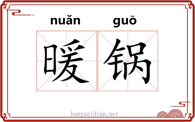 暖锅