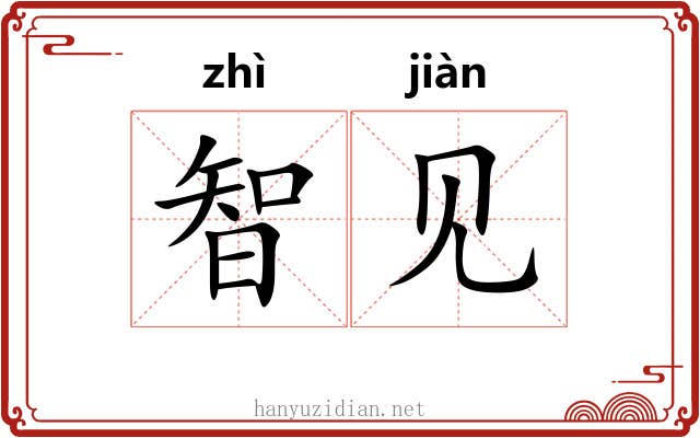 智见