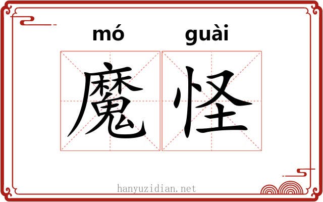 魔怪