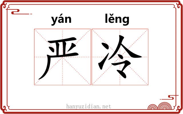 严冷