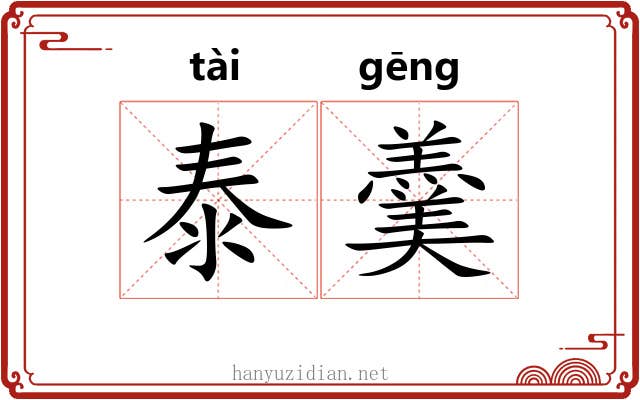 泰羹