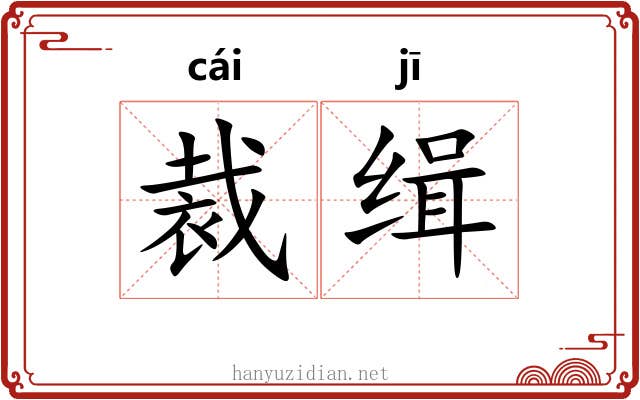 裁缉
