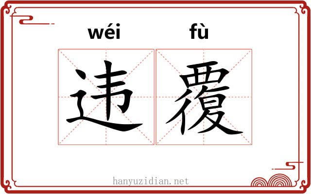 违覆