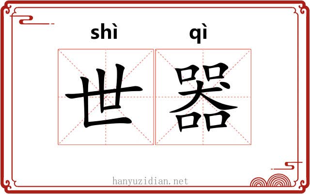 世器