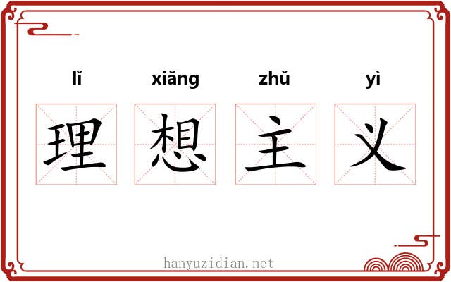 理想主义
