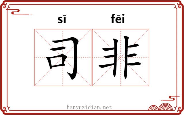 司非 司非