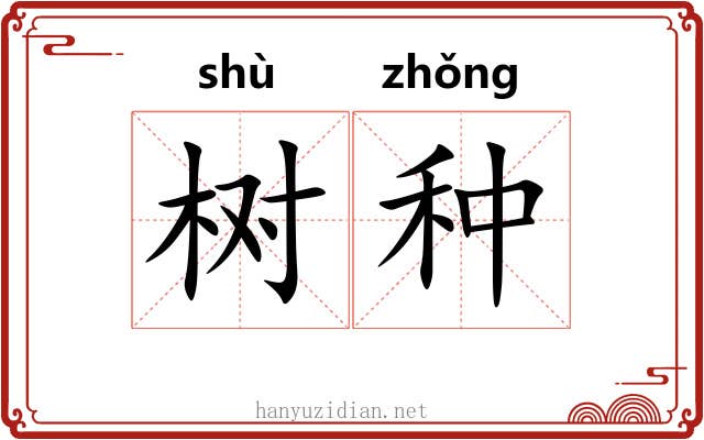 树种 树种