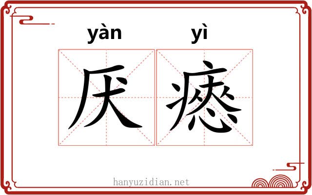 厌瘱