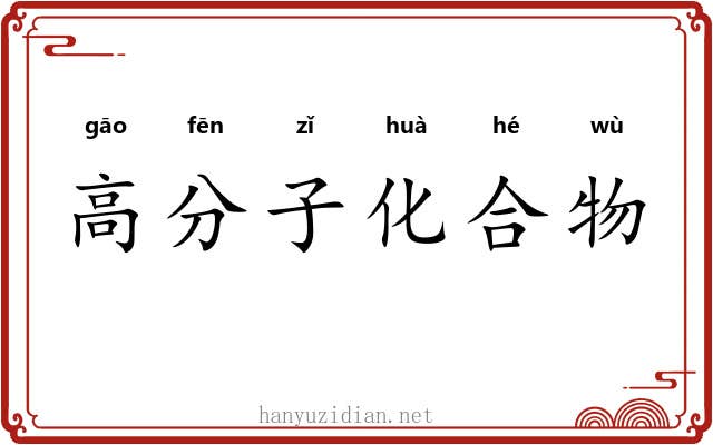高分子化合物 高分子化合物