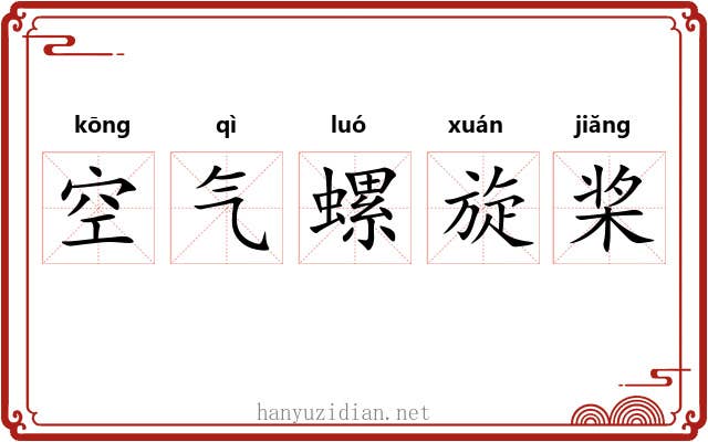 空气螺旋桨 空气螺旋桨