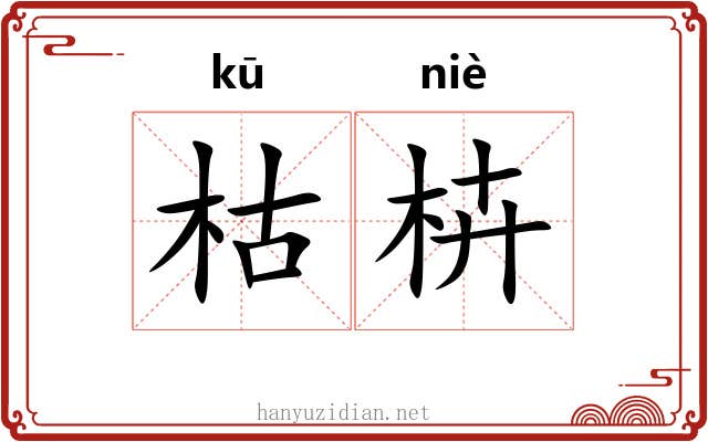 枯枿