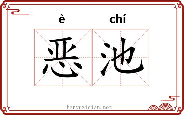 恶池 恶池