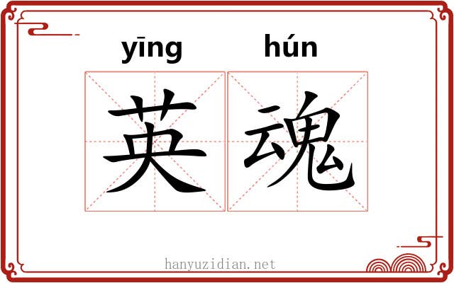 英魂