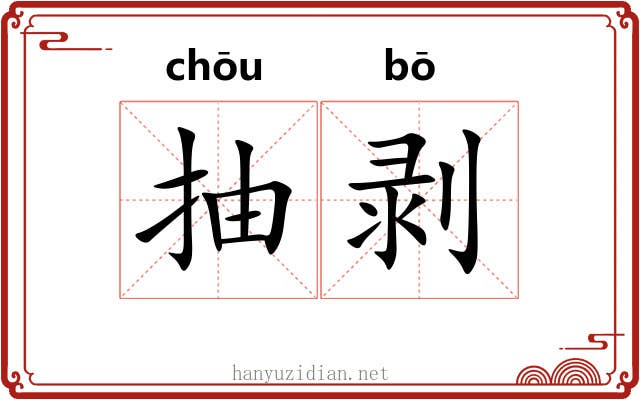 抽剥