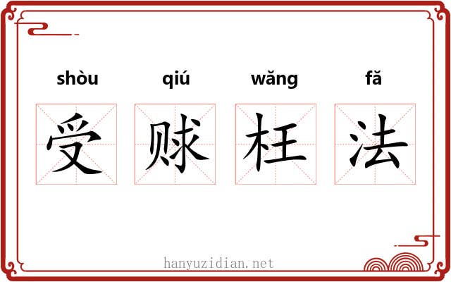 受赇枉法
