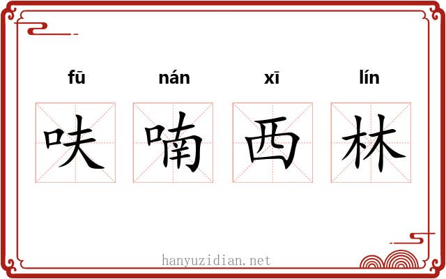 呋喃西林