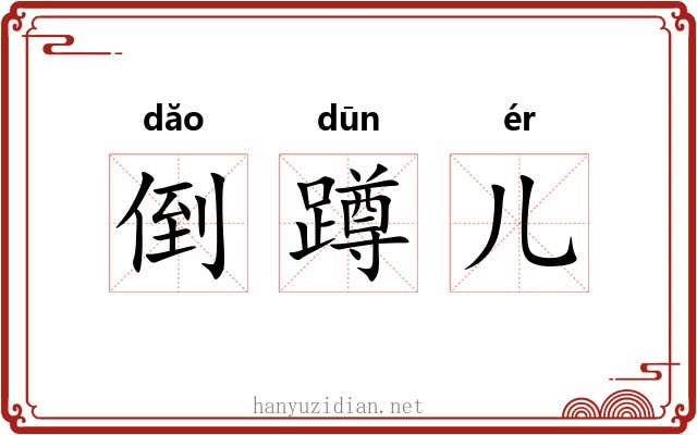 倒蹲儿