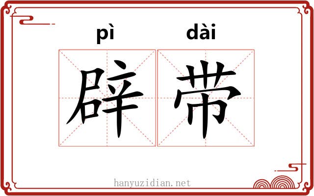 辟带