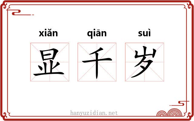 显千岁
