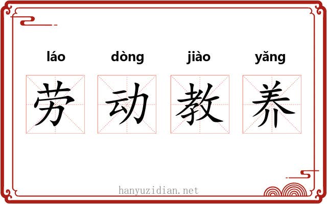 劳动教养