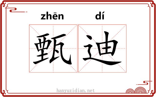 甄迪
