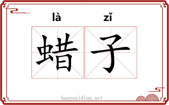 蜡子