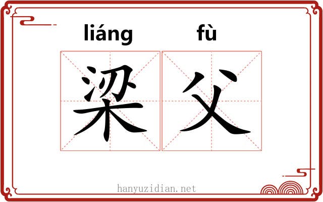 梁父 梁父