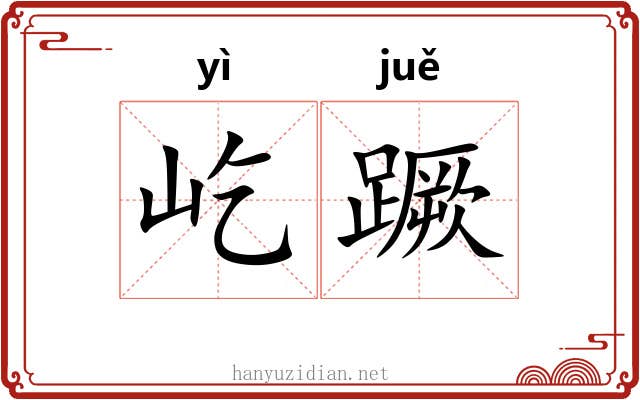 屹蹶