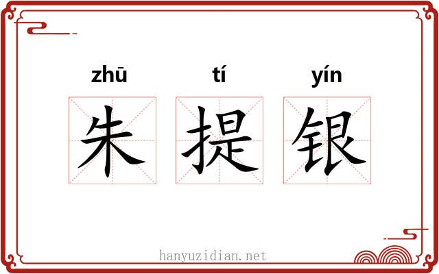 朱提银 朱提银