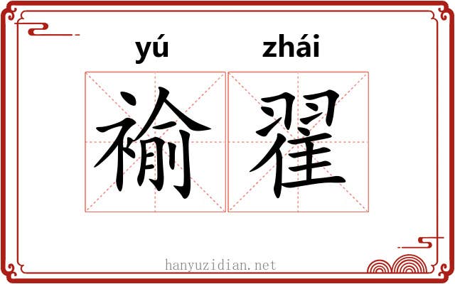 褕翟