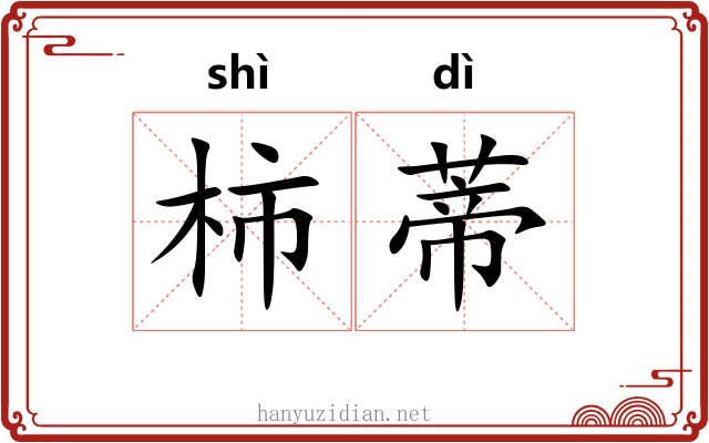 柿蒂