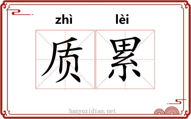 质累