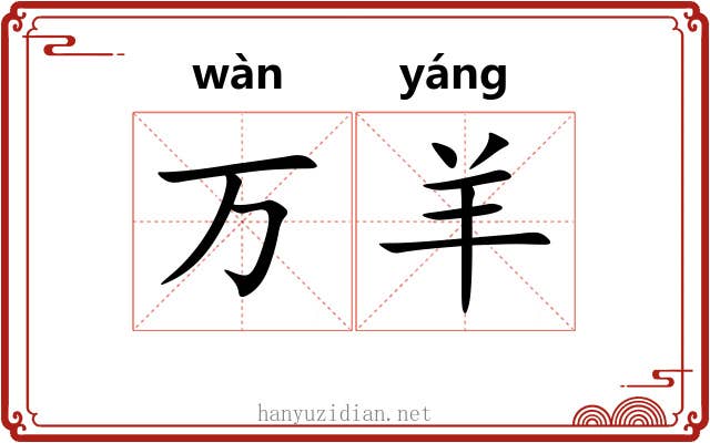 万羊 万羊