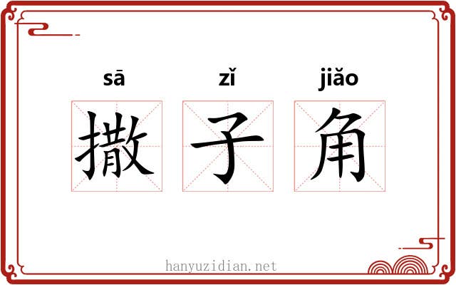 撒子角 撒子角