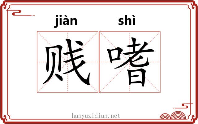 贱嗜