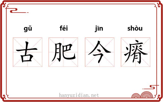 古肥今瘠