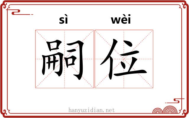 嗣位