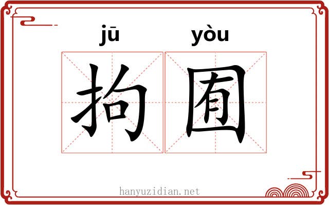 拘囿