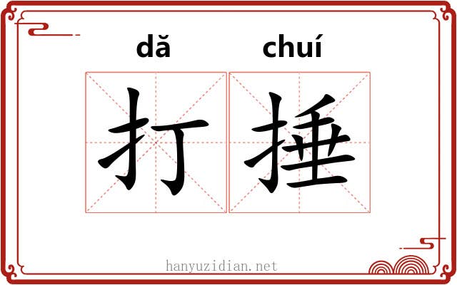打捶