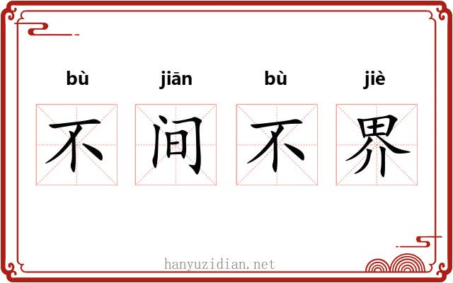 不间不界 不间不界