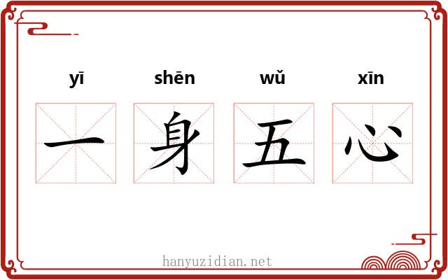 一身五心 一身五心