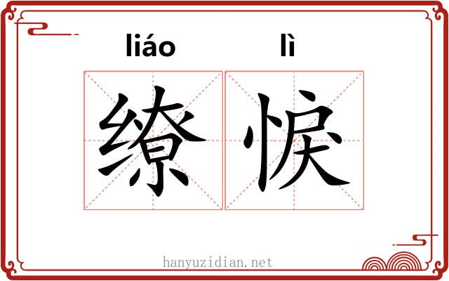 缭悷