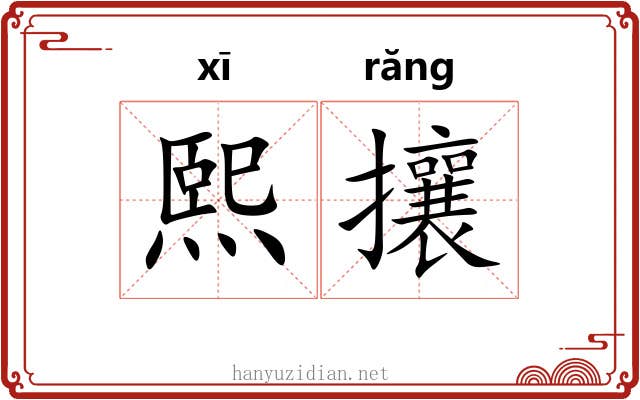 熙攘