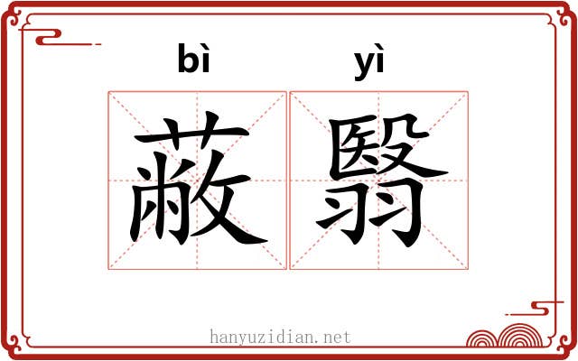 蔽翳
