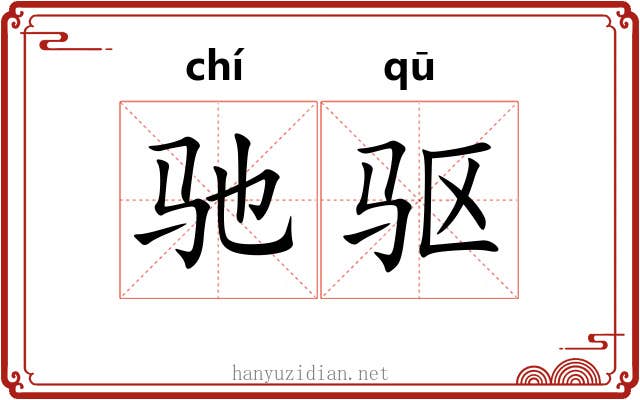 驰驱