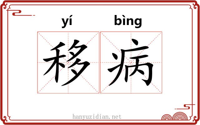 移病 移病