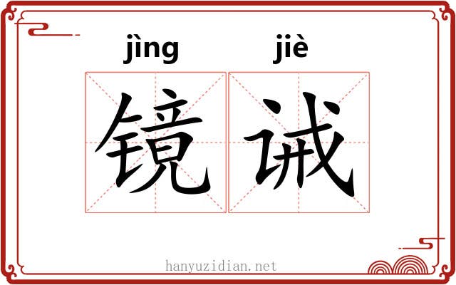 镜诫