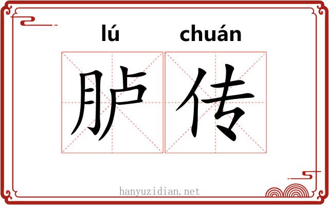 胪传