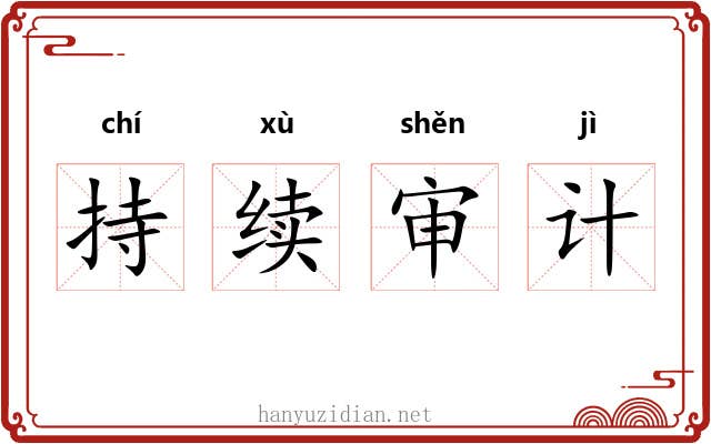 持续审计 持续审计